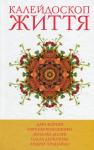 5 зірок. Калейдоскоп життя. Книга 1