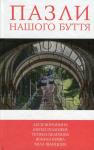 5 зірок. Пазли нашого буття. Книга 2