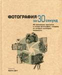 Фотография за 30 секунд