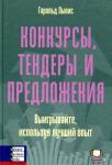 Конкурсы, тендеры и предложения