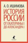 История России от Екатерины I до Александра I
