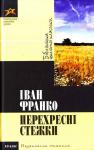 Іван Франко. Перехреснi стежки