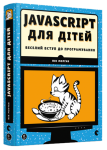 JavaScript для дітей. Веселий вступ до програмування