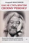 Как не стать врагом своему ребенку. Книга для детей и родителей, которые хотят быть вместе