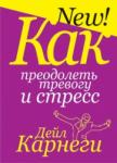 Как преодолеть тревогу и стресс