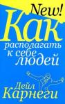 Как располагать к себе людей