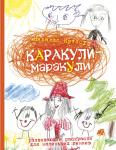 Каракули-маракули. Выпуск 9. Рсакраска