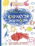Каракули-маракули. Раскраска. Выпуск 3