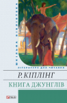 Книга джунглів