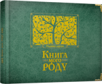 Книга мого роду. Родинне дерево(зелена)