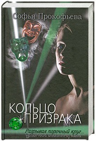 Кольцо призрака