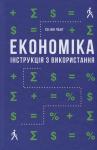 Економіка. Інструкція з використання