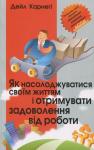 Як насолоджуватися своїм життям і отримувати задоволення від роботи