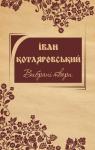 Вибрані твори. Котляревський І.П.