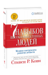 7 навыков высокоэффективных людей