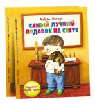 Самый лучший подарок на свете