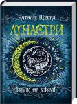Лунастри. Стрибок над зорями