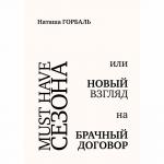 Must Have сезона, или Новый взгляд на брачный договор
