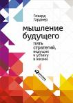 Мышление будущего: Пять стратегий, ведущих к успеху в жизни