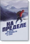 На пределе. Неделя без жалости к себе