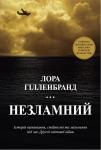 Незламний. Історія виживання, стійкості та звільнення під час Другої світової війни