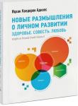 Новые размышления о личном развитии. Здоровье. Совесть. Любовь