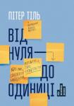 Вiд нуля до одиницi! Нотатки про стартапи, або як створити майбутнє.