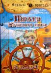 Пірати Котячого моря. Книга 1. На абордаж