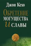 Обретение могущества и славы