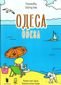 Розмальовка «Одеса»