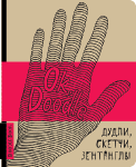 Doodlebook (рука) Ok, Doodle. Дудлы, скетчи, зентаглы