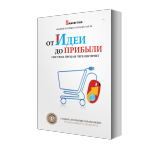 От идеи до прибыли. Система продаж через интернет