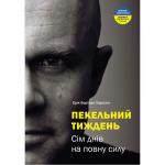 Пекельний тиждень. Сім днів на повну силу