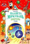 «Планета мiркувань» навчальний посібник для 1 класу