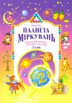 «Планета мiркувань» навчальний посібник для 2 класу