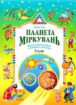 «Планета мiркувань» навчальний посібник для 3 класу