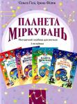 «Планета мiркувань», програма. Методичний посібник для вчителів та батьків (з розв’язками завдань)