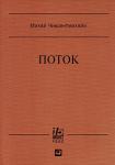 Поток: Психология оптимального переживания
