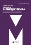 Правила менеджмента. Как ведут себя успешные руководители