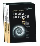 Книга, которой нет. Как бросить беличье колесо и стряхнуть пыль со своей мечты