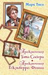 Приключения Тома Сойера. Приключения Гекльберри Финна