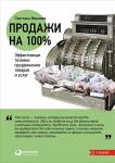 Продажи на 100%. Эффективные техники продвижения товаров и услуг