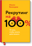 Рекрутинг на 100%