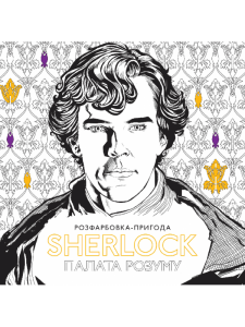 SHERLOCK: палата розуму. Розфарбовка-пригода