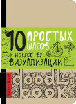 DoodleBook. 10 простых шагов к искусству визуализации (светлый)