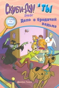 Скуби-Ду и ты. Дело о бродячей ведьме