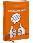 Согласовано! Как повысить доходы компании, подружив продажи и маркетинг