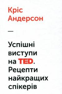 Успішні виступи на TED. Рецепти найкращих спікерів