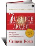 Семь навыков высокоэффективных людей. Краткая версия