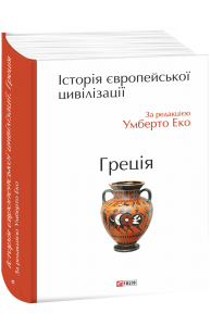 Історія європейської цивілізації. Греція